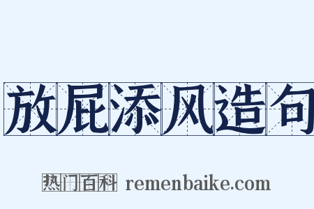 放屁添风造句是什么意思的图片